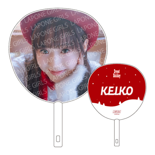 【事後EC販売】BIGうちわ　KEIKO